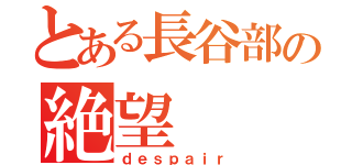 とある長谷部の絶望（ｄｅｓｐａｉｒ）