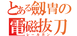 とある劔冑の電磁抜刀（レールガン）