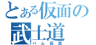 とある仮面の武士道（ハム仮面）