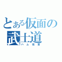 とある仮面の武士道（ハム仮面）