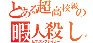 とある超高校級の暇人殺し（ヒマジンブレイカー）