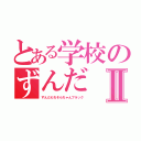 とある学校のずんだⅡ（ずんだもちそらちゃんブラック）