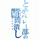 とあるバレー部の顧問潰し（キエチマエ）