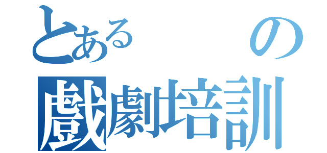 とある の戲劇培訓班（）