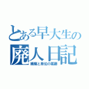 とある早大生の廃人日記（睡魔と単位の葛藤）