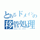 とあるドメインの移管処理（ｅＮｏｍ から ＪＰＲＳ）