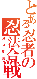 とある忍者の忍法合戦Ⅱ（見よ豹馬）