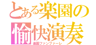 とある楽園の愉快演奏（楽園ファンファーレ）