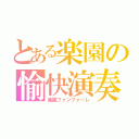 とある楽園の愉快演奏（楽園ファンファーレ）