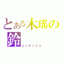 とある木瑤の鈴（インデックス）