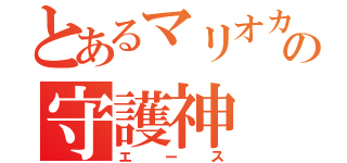 とあるマリオカートの守護神（エース）