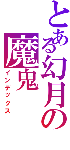 とある幻月の魔鬼（インデックス）