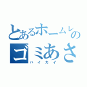 とあるホームレスのゴミあさり（ハイカイ）