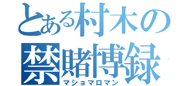 とある村木の禁賭博録（マショマロマン）