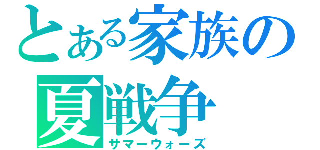 とある家族の夏戦争（サマーウォーズ）