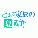 とある家族の夏戦争（サマーウォーズ）