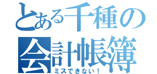 とある千種の会計帳簿（ミスできない！）