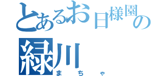 とあるお日様園の緑川（まちゃ）