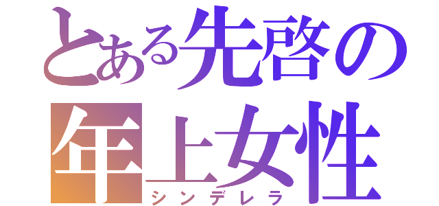 とある先啓の年上女性（シンデレラ）