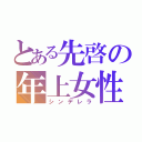 とある先啓の年上女性（シンデレラ）