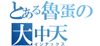 とある魯蛋の大中天（インデックス）