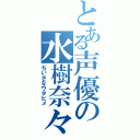 とある声優の水樹奈々（ちいさなウタヒメ）