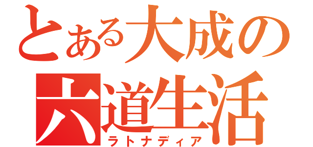 とある大成の六道生活（ラトナディア）