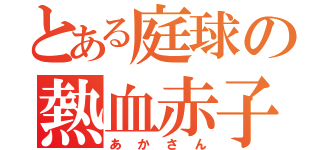 とある庭球の熱血赤子（あかさん）