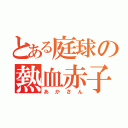 とある庭球の熱血赤子（あかさん）