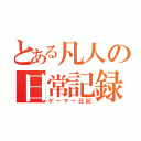 とある凡人の日常記録（ゲーマー日記）