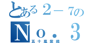 とある２－７のＮｏ．３（五十嵐紫織）