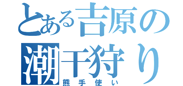 とある吉原の潮干狩り（熊手使い）