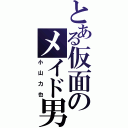 とある仮面のメイド男（小山力也）