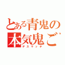 とある青鬼の本気鬼ごっこ（デスマッチ）