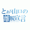 とある山口の離脱宣言（ドミネ・クオ・ヴァディス）