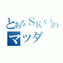 とあるＳＫＹＡＣＴＩＶのマツダ（）