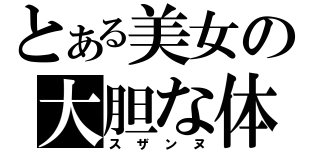 とある美女の大胆な体（スザンヌ）