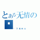 とある无情の你（伤了我的心）