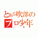 とある吹部のプロ少年（一真）