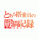 とある搭乗員の戦闘記録（永遠の０）