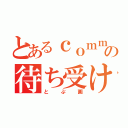 とあるｃｏｍｍの待ち受け（とぷ画）