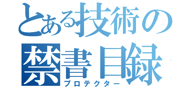 とある技術の禁書目録（プロテクター）