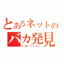 とあるネットのバカ発見器（ｔｗｉｔｔｅｒ）