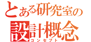 とある研究室の設計概念（コンセプト）