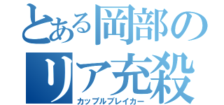 とある岡部のリア充殺し（カップルブレイカー）