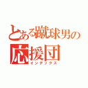 とある蹴球男の応援団（インデックス）