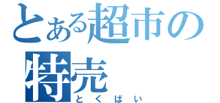 とある超市の特売（とくばい）