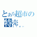 とある超市の特売（とくばい）