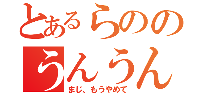 とあるらののうんうんうんうん（まじ、もうやめて）