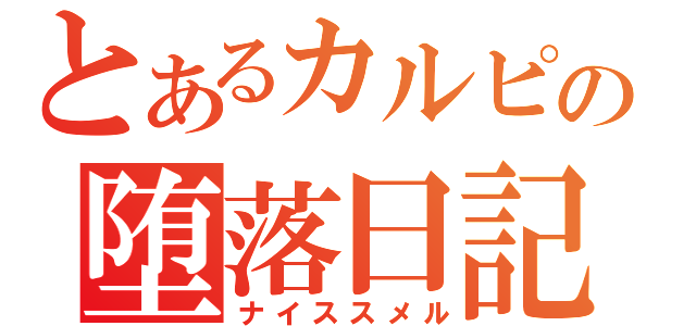 とあるカルピス狂の堕落日記（ナイススメル）